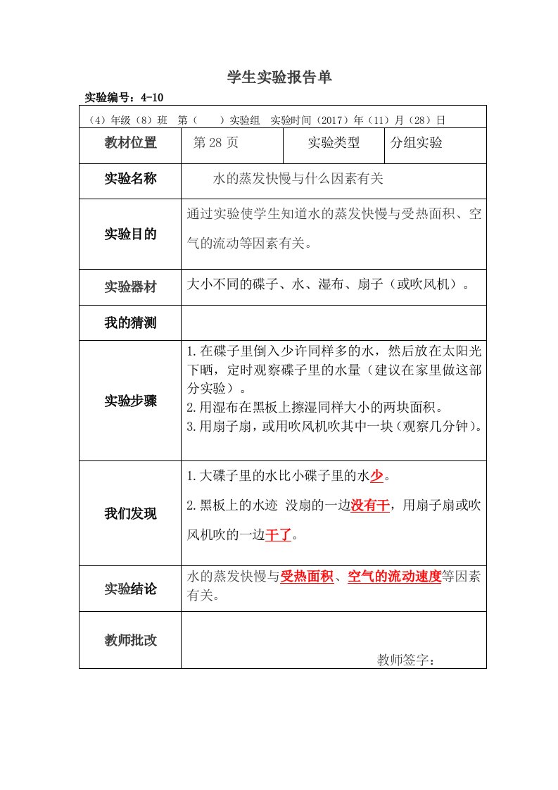 水的蒸发快慢与什么因素有关实验报告单