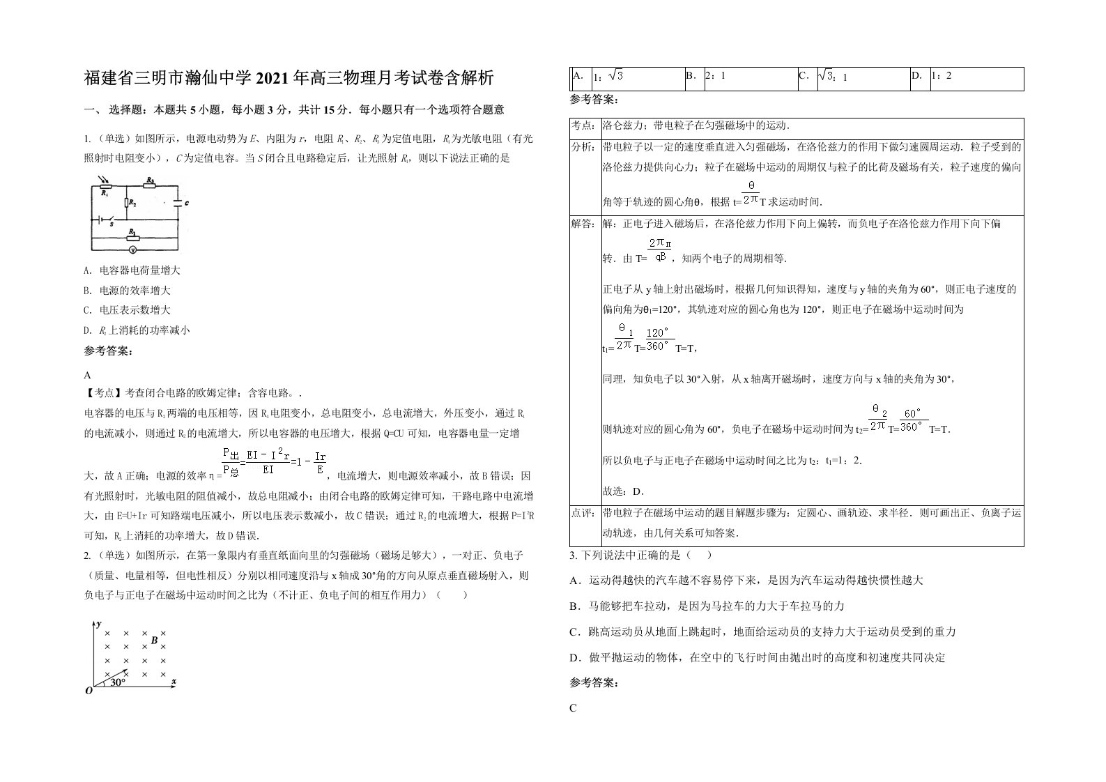 福建省三明市瀚仙中学2021年高三物理月考试卷含解析