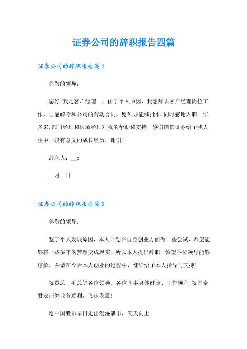 证券公司的辞职报告四篇