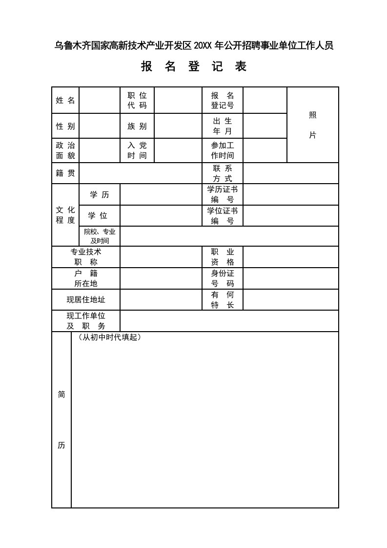 招聘面试-乌鲁木齐高新技术产业开发区公开选拔和招聘干部