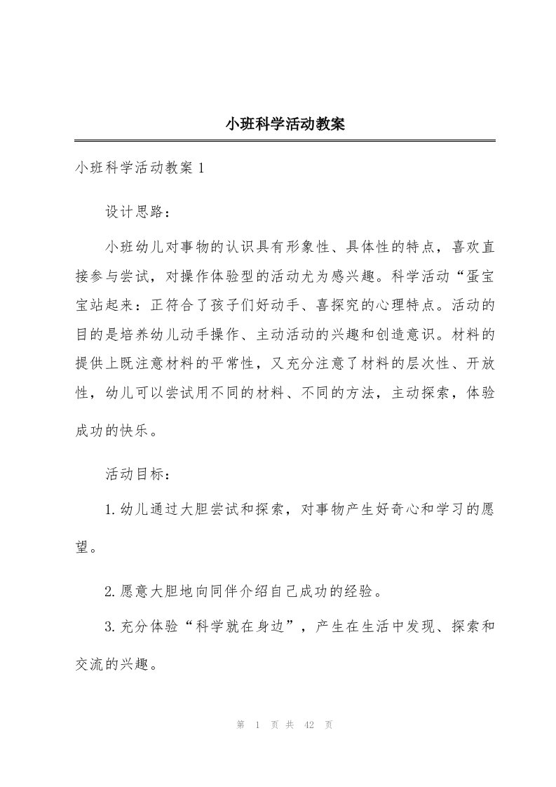 小班科学活动教案