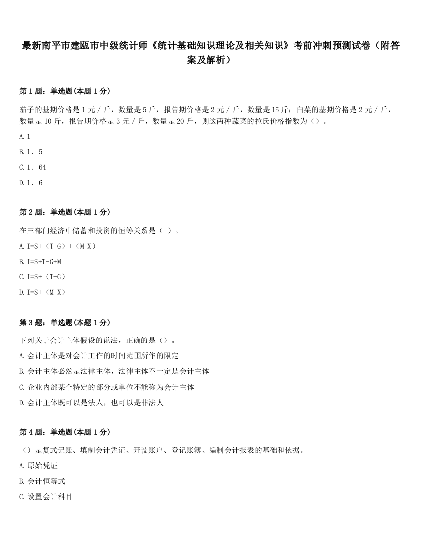 最新南平市建瓯市中级统计师《统计基础知识理论及相关知识》考前冲刺预测试卷（附答案及解析）