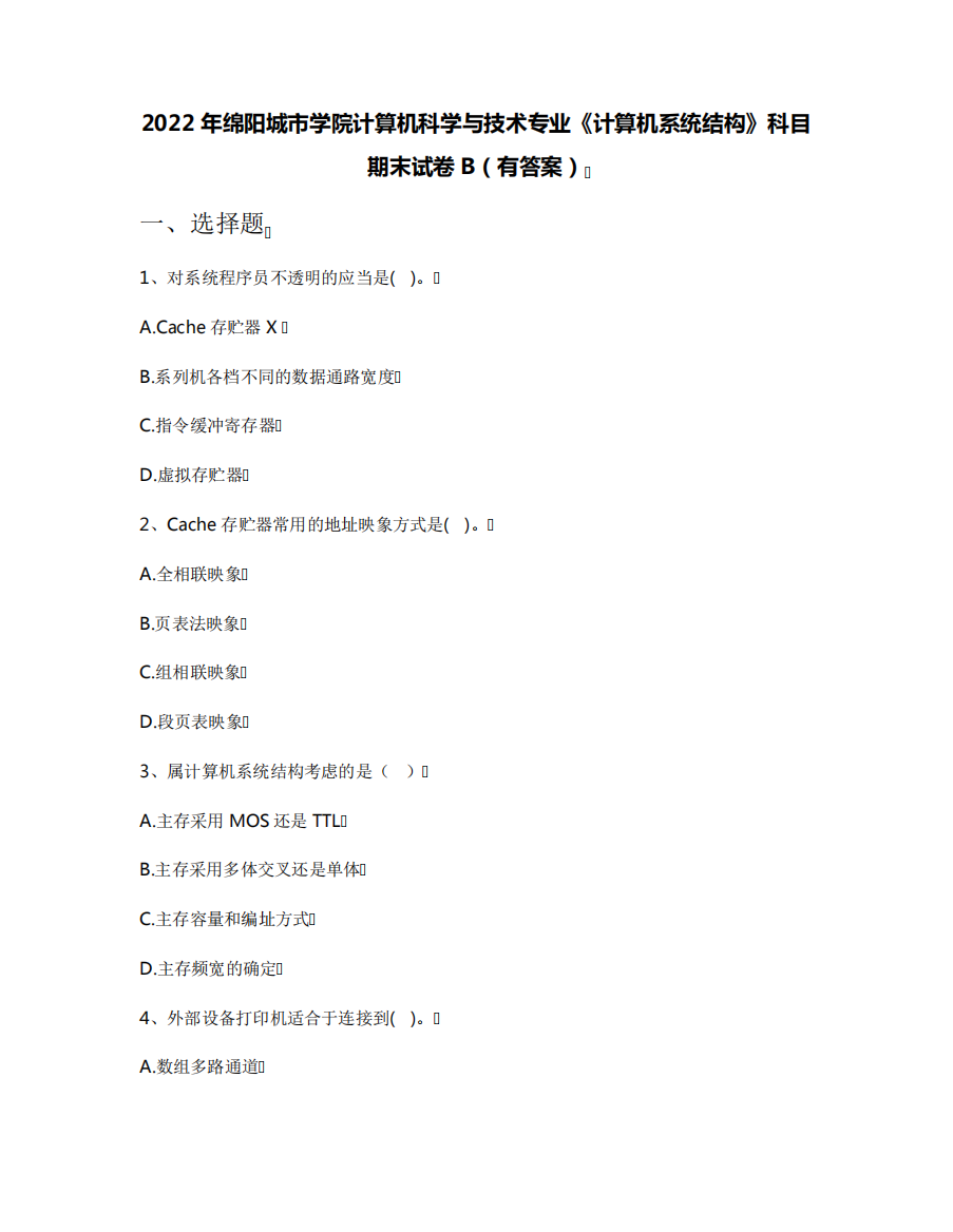 2022年绵阳城市学院计算机科学与技术专业《计算机系统结构》科目期末精品