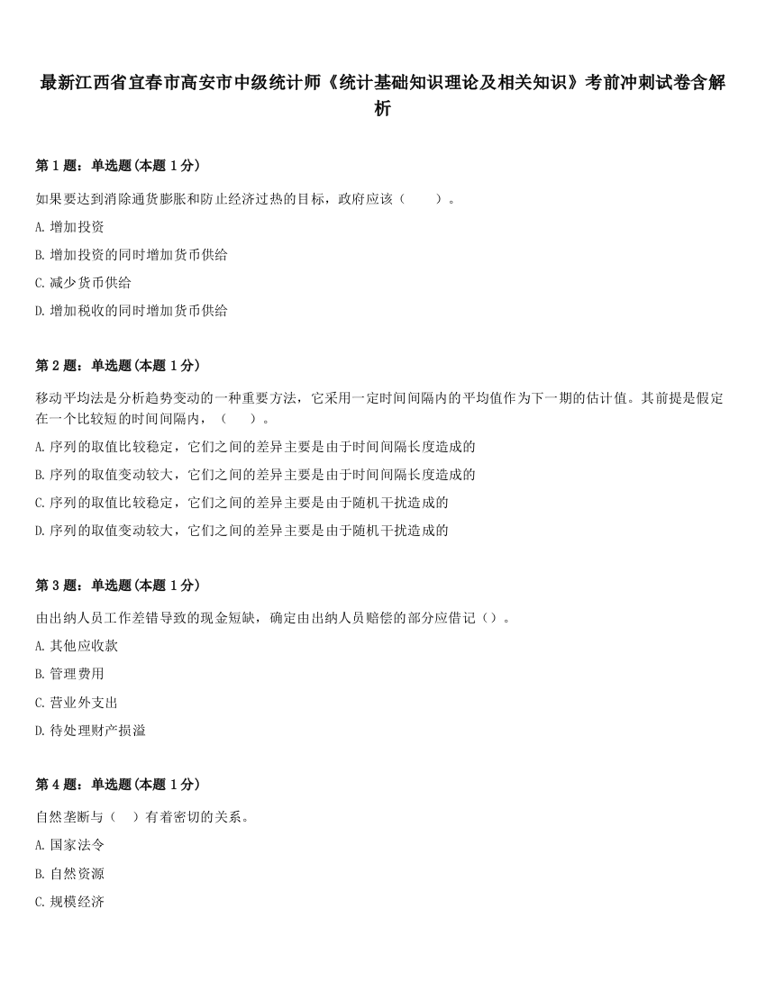 最新江西省宜春市高安市中级统计师《统计基础知识理论及相关知识》考前冲刺试卷含解析