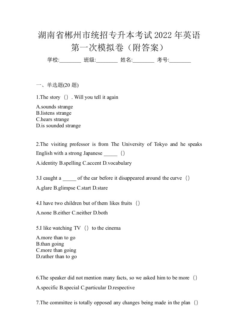 湖南省郴州市统招专升本考试2022年英语第一次模拟卷附答案