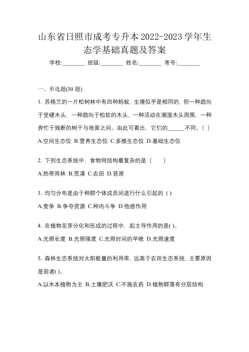 山东省日照市成考专升本2022-2023学年生态学基础真题及答案