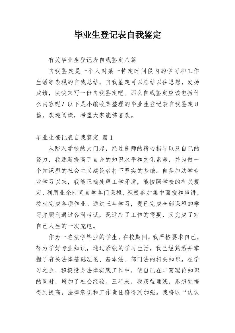 毕业生登记表自我鉴定_176