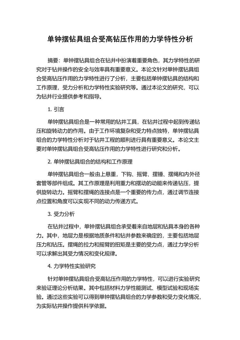 单钟摆钻具组合受高钻压作用的力学特性分析