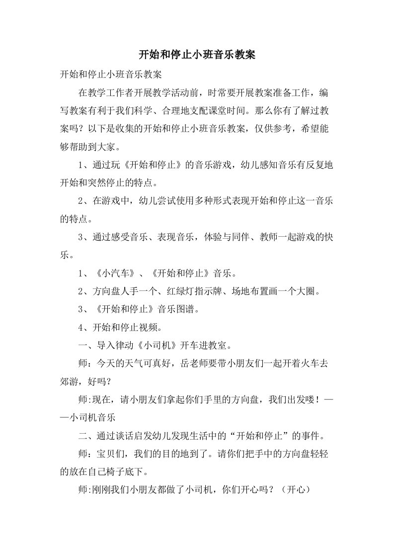 开始和停止小班音乐教案