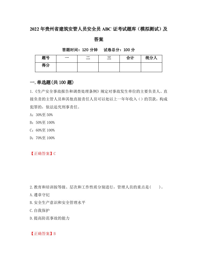 2022年贵州省建筑安管人员安全员ABC证考试题库模拟测试及答案第70期