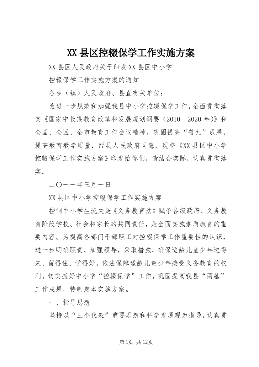 XX县区控辍保学工作实施方案