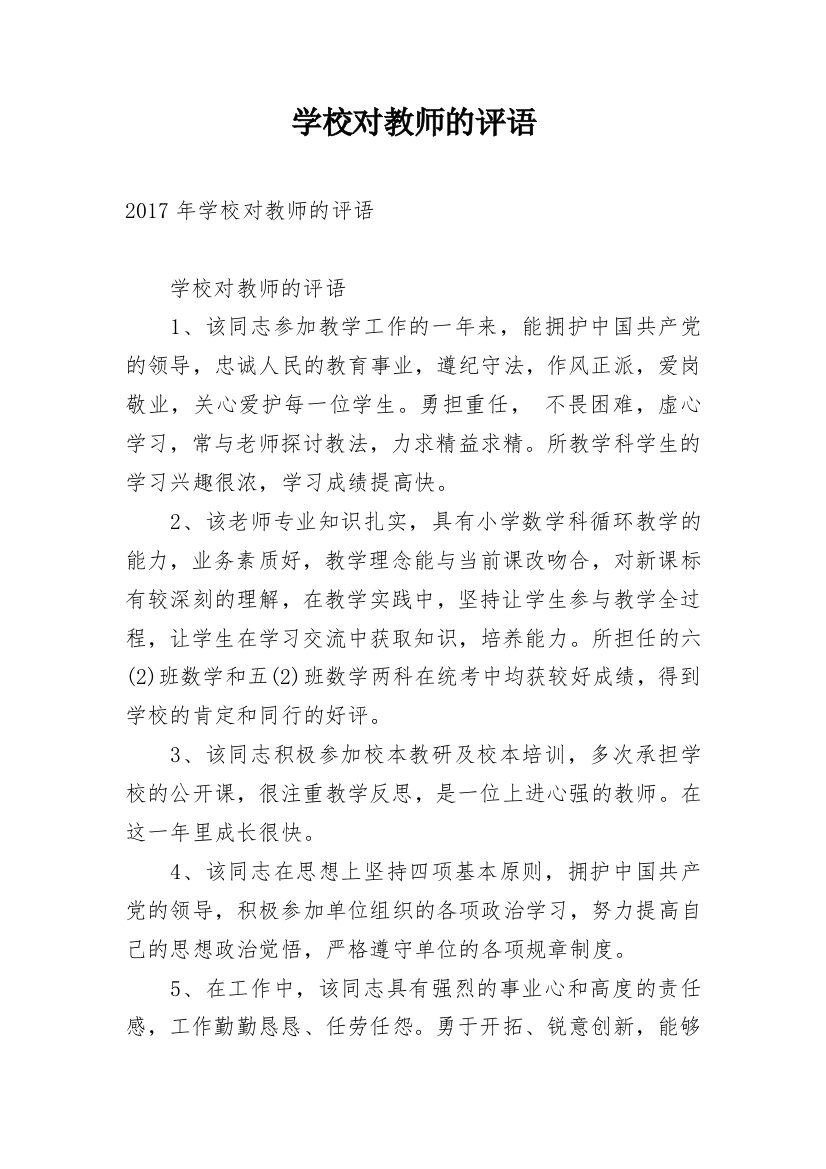 学校对教师的评语_10