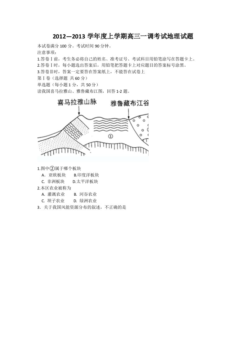 2012-2013学年度上学期高三一调考试地理试题