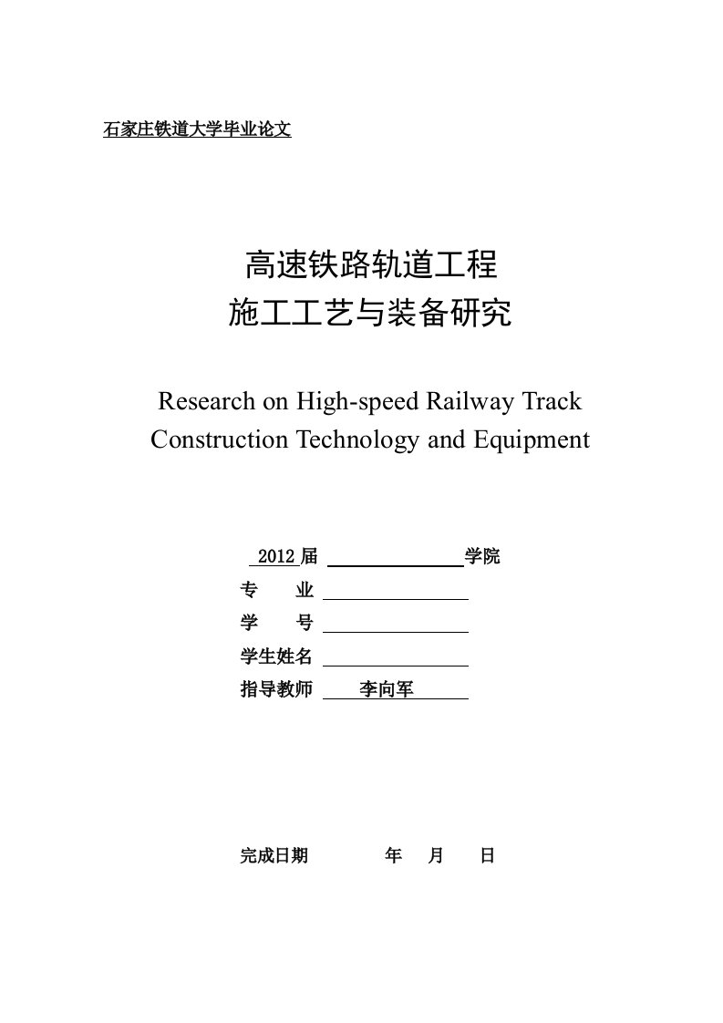 毕业设计（论文）-高速铁路轨道工程施工工艺与装备技术研究论文