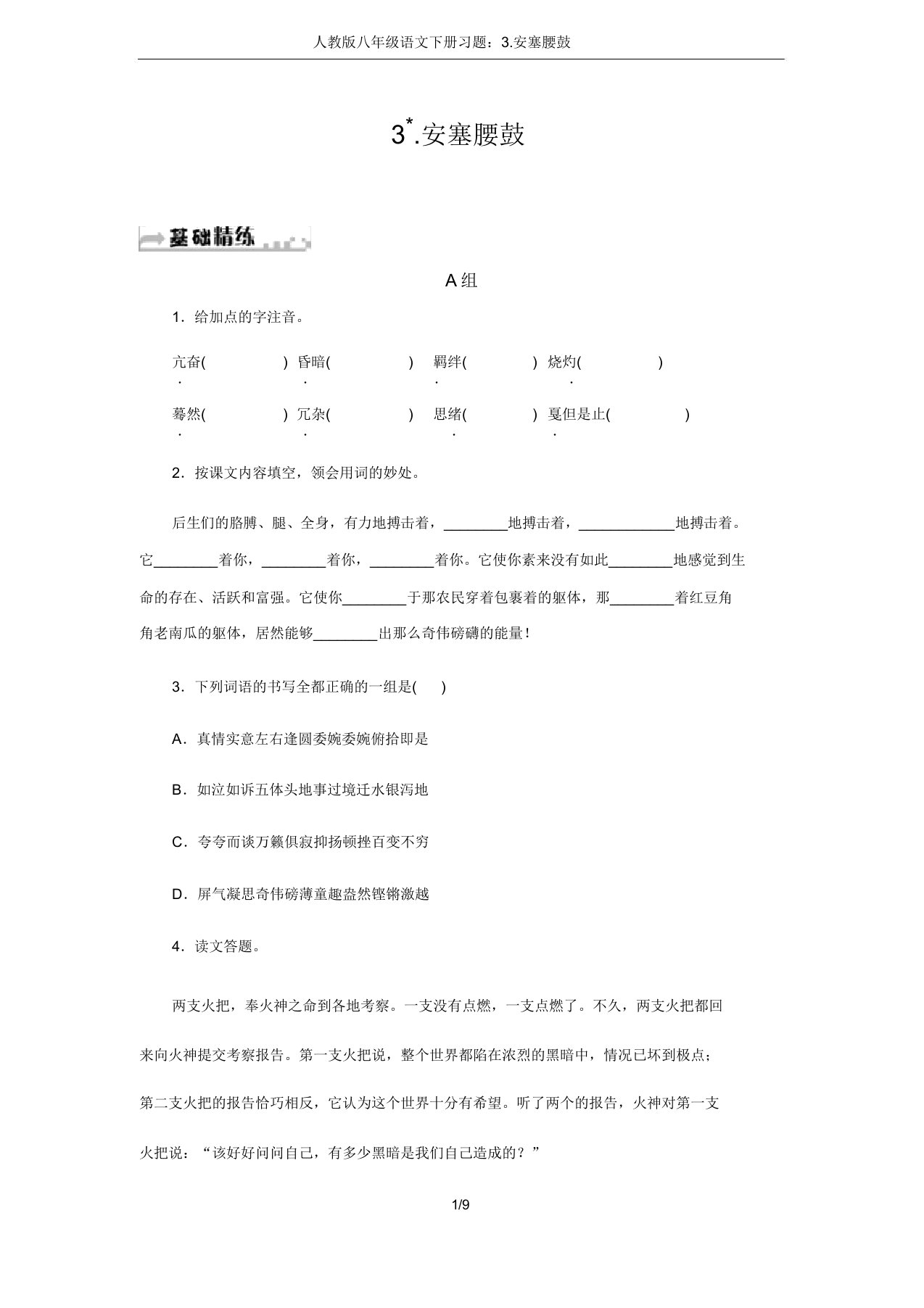 人教版八年级语文下册习题：3.安塞腰鼓