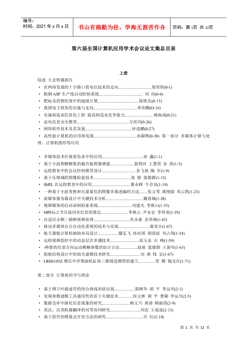 第六届全国计算机应用学术会议论文集总目录