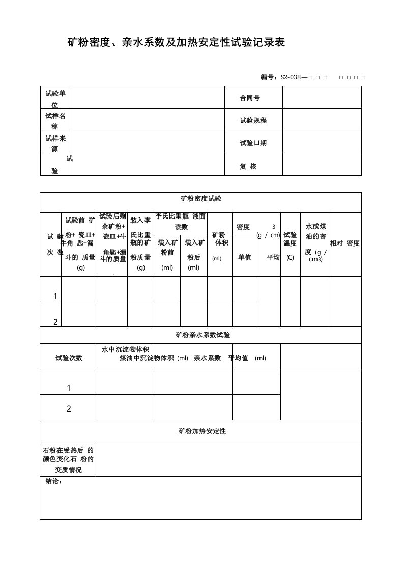 矿粉密度、亲水系数及加热安定性试验记录表