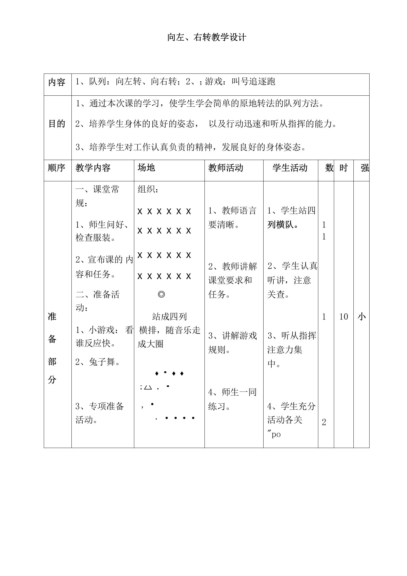 《第6课队列队形：向左（右）-转》教学设计(湖北省县级优课)x-科学教案