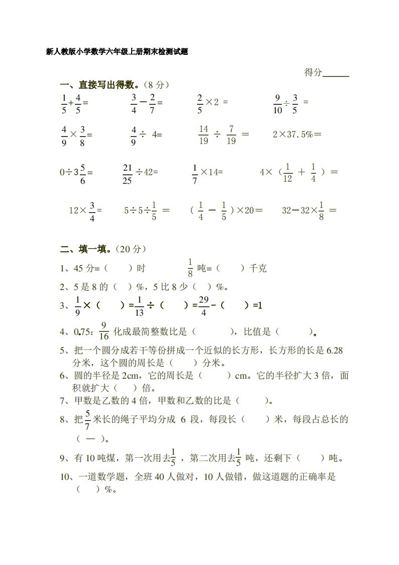 新人教版小学数学六年级上册期末检测试题