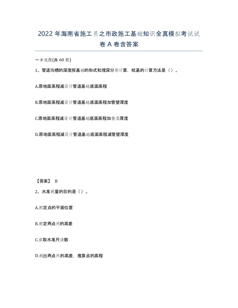 2022年海南省施工员之市政施工基础知识全真模拟考试试卷A卷含答案