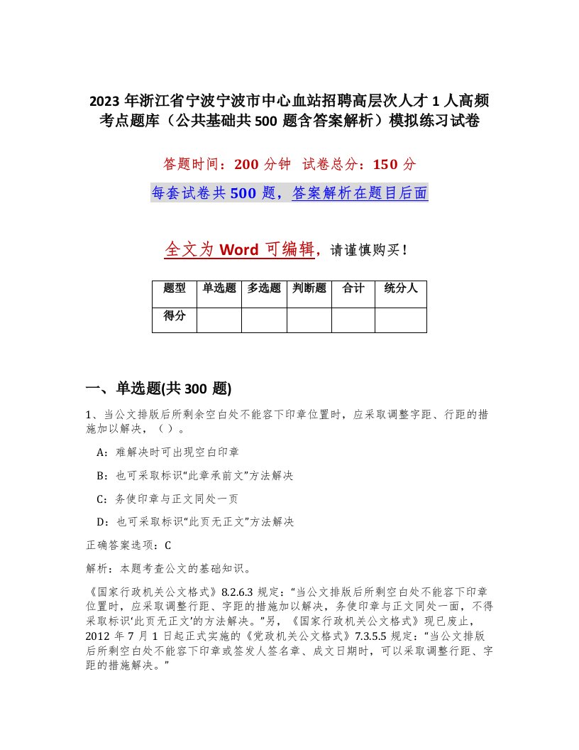 2023年浙江省宁波宁波市中心血站招聘高层次人才1人高频考点题库公共基础共500题含答案解析模拟练习试卷