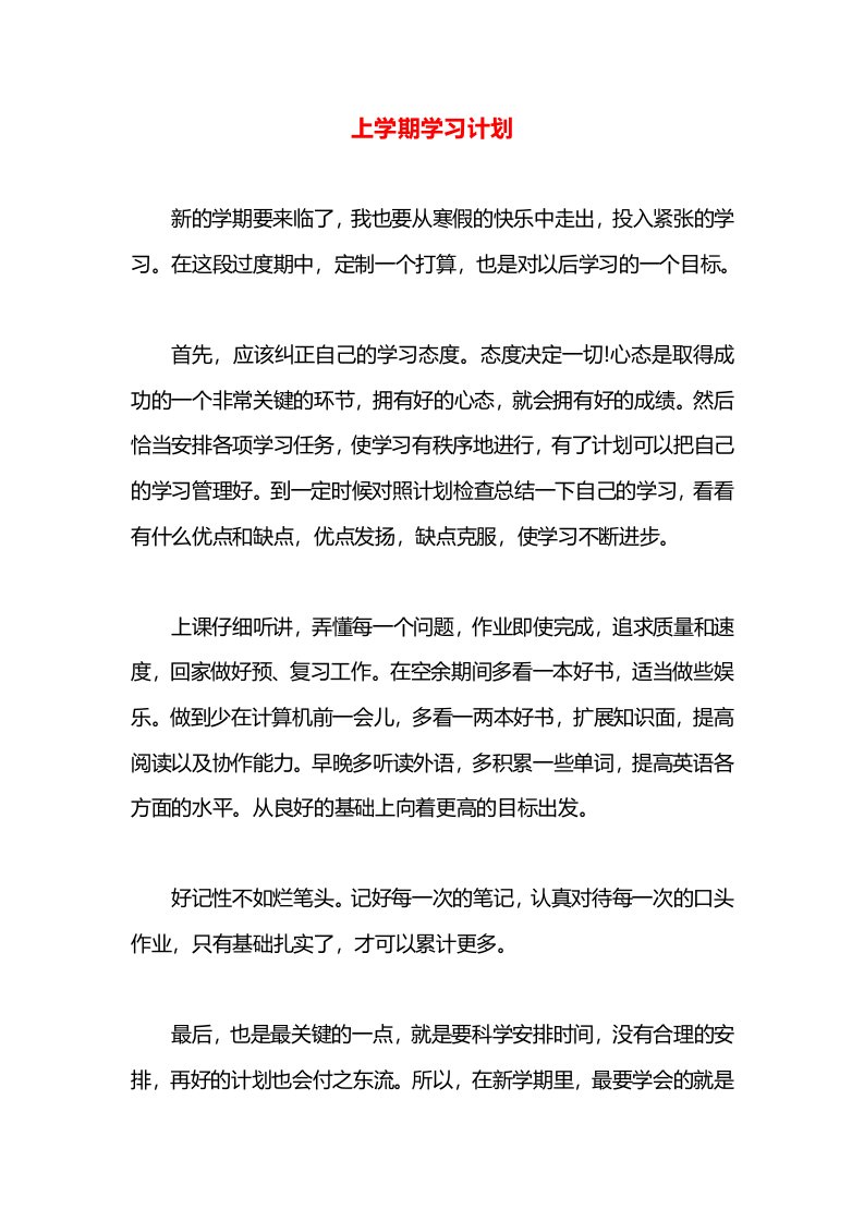 上学期学习计划