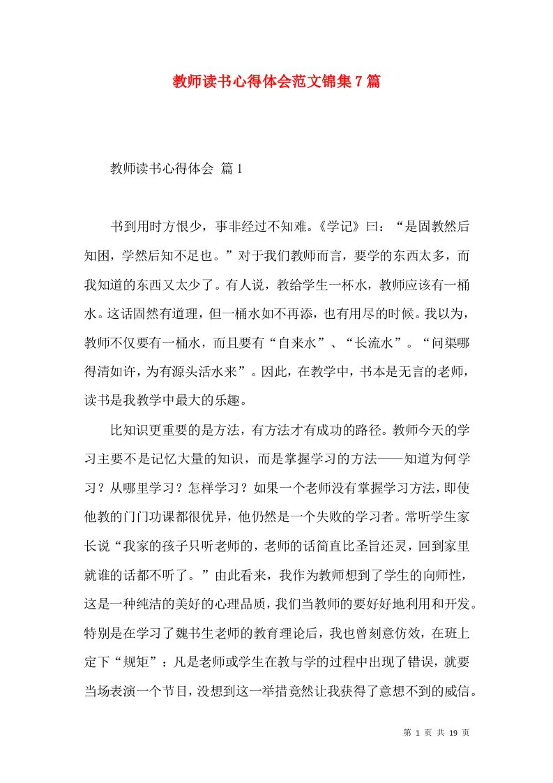 教师读书心得体会范文锦集7篇