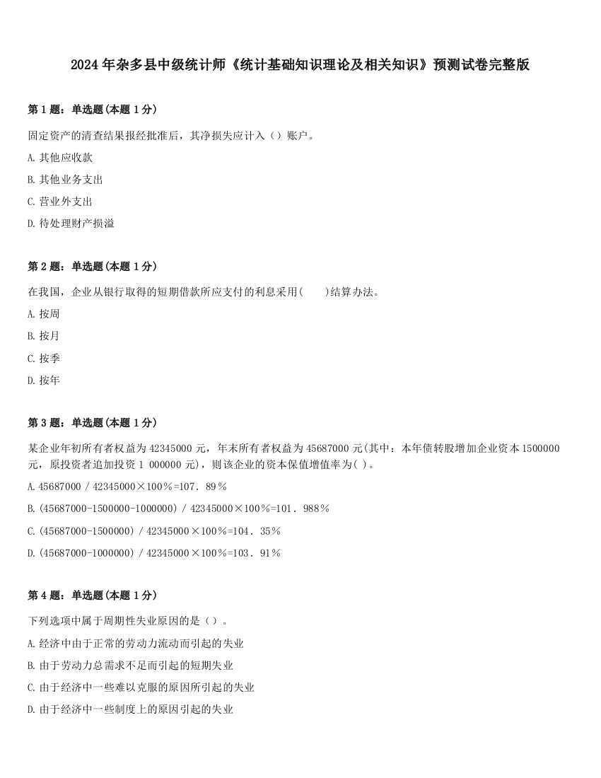 2024年杂多县中级统计师《统计基础知识理论及相关知识》预测试卷完整版