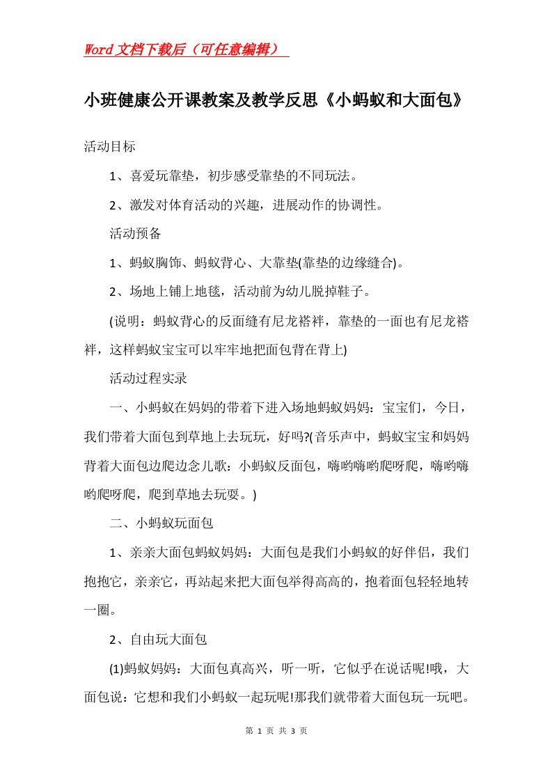 小班健康公开课教案及教学反思小蚂蚁和大面包