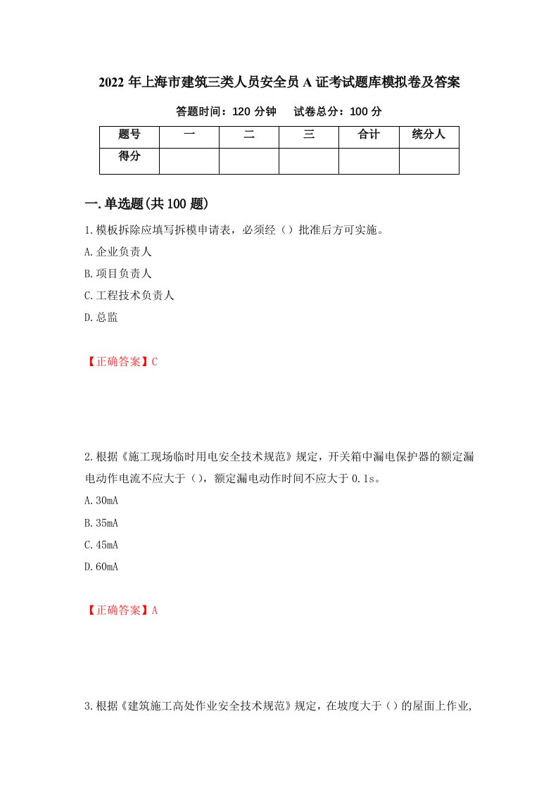 2022年上海市建筑三类人员安全员A证考试题库模拟卷及答案第39卷