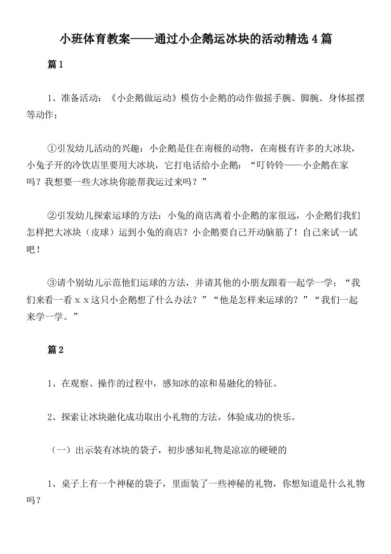 小班体育教案——通过小企鹅运冰块的活动精选4篇