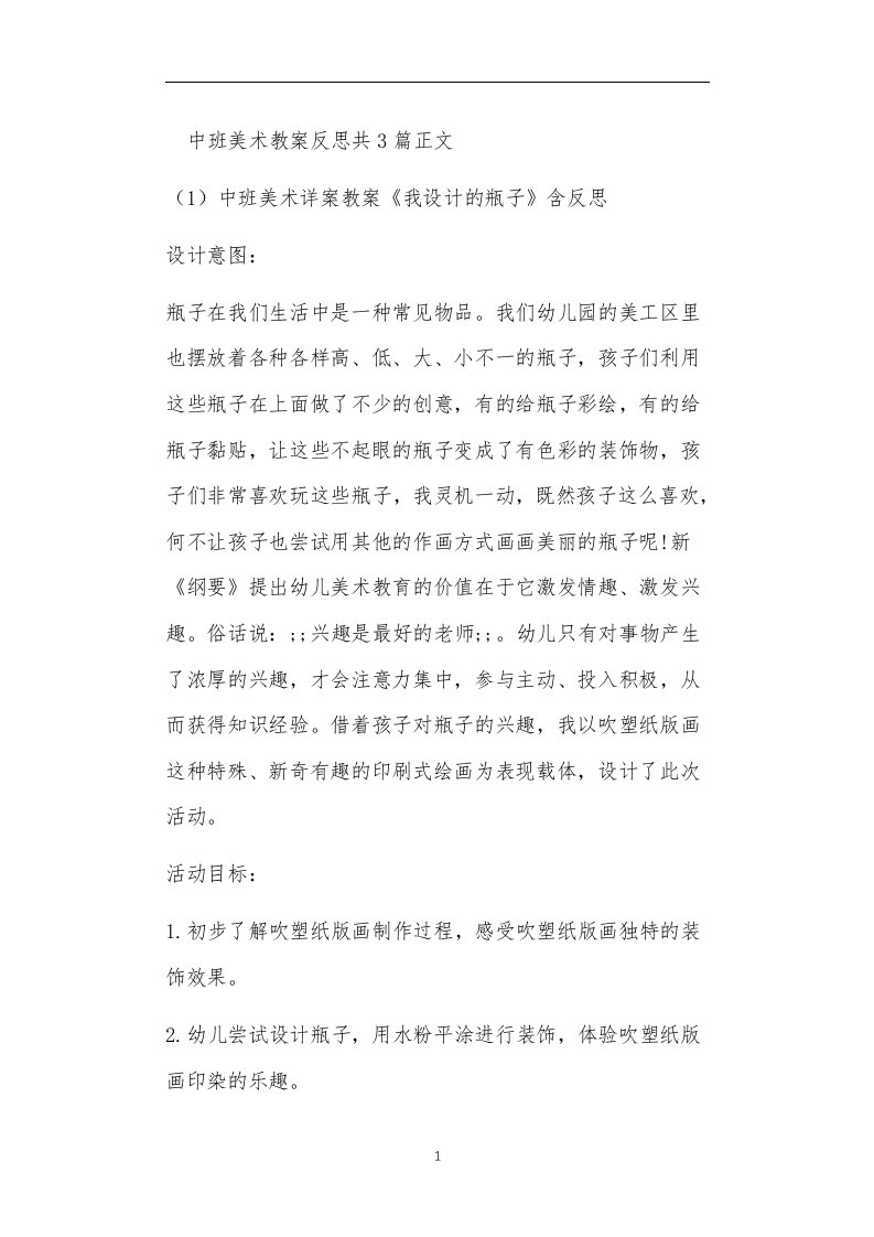 中班美术教案反思共3篇