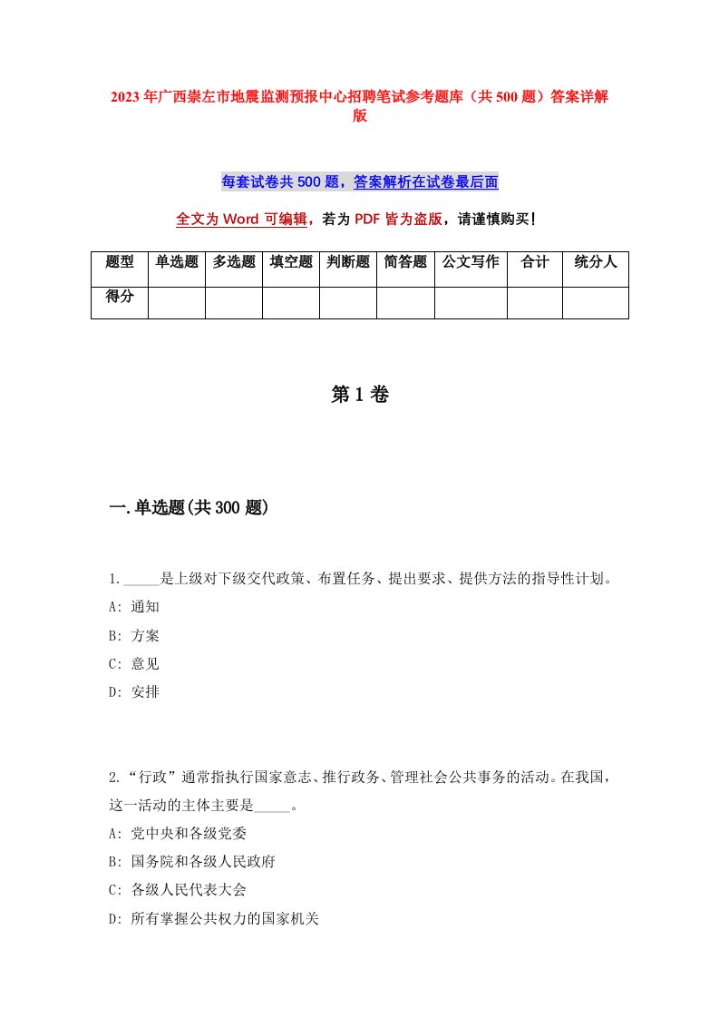 2023年广西崇左市地震监测预报中心招聘笔试参考题库共500题答案详解版