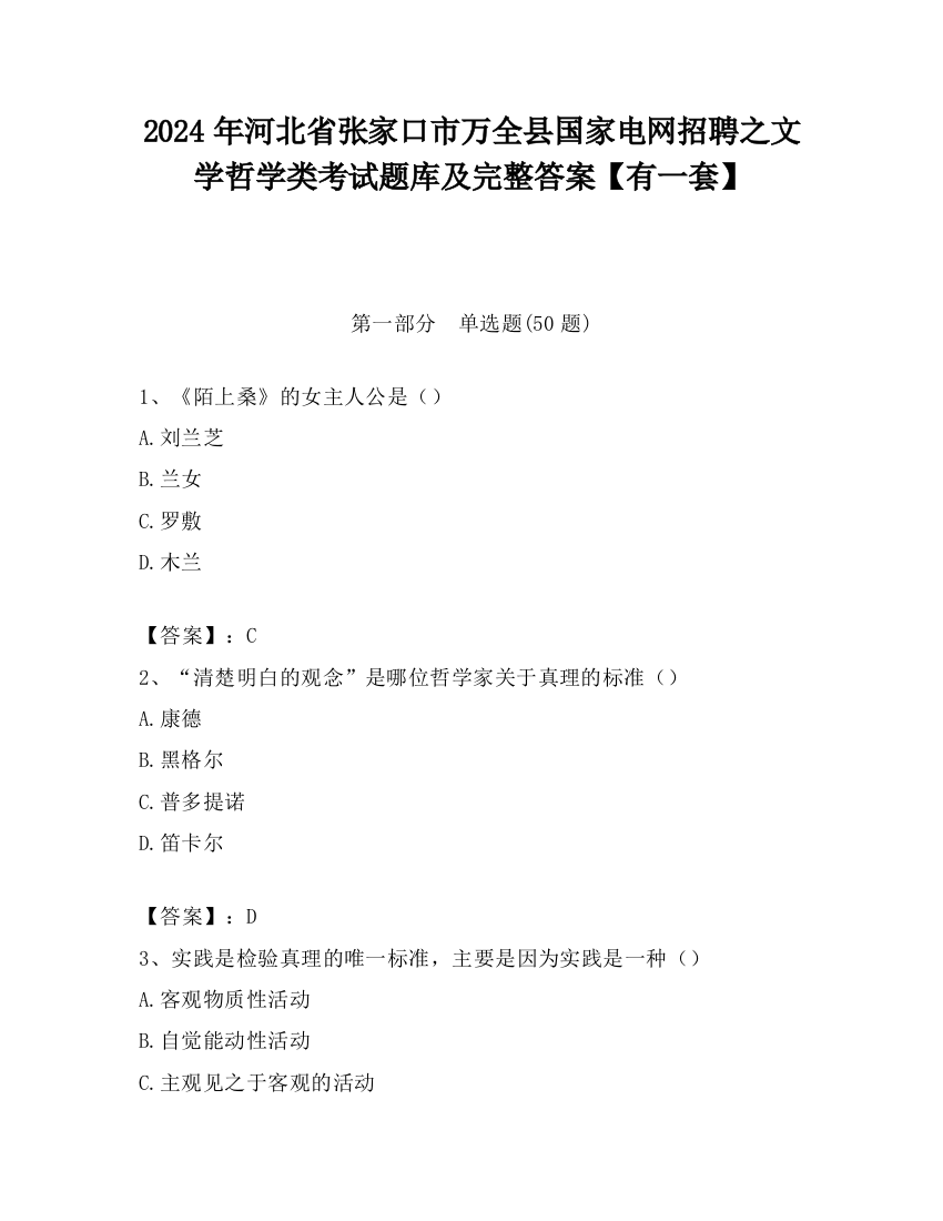 2024年河北省张家口市万全县国家电网招聘之文学哲学类考试题库及完整答案【有一套】