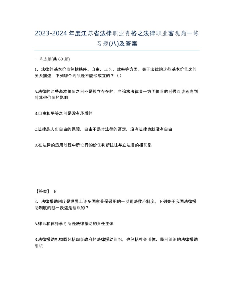 2023-2024年度江苏省法律职业资格之法律职业客观题一练习题八及答案