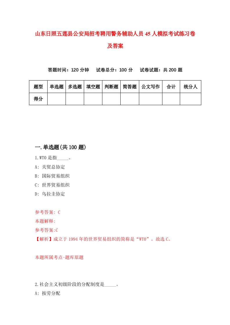 山东日照五莲县公安局招考聘用警务辅助人员45人模拟考试练习卷及答案第8期