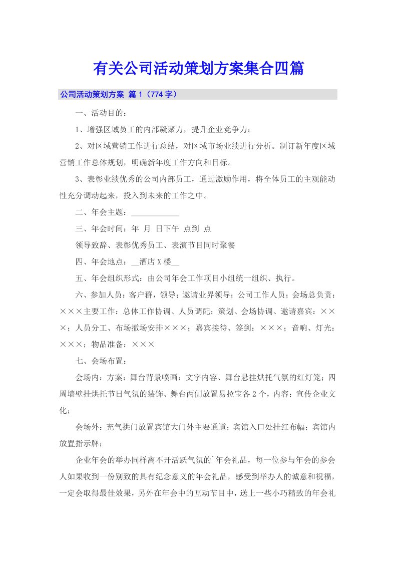 有关公司活动策划方案集合四篇