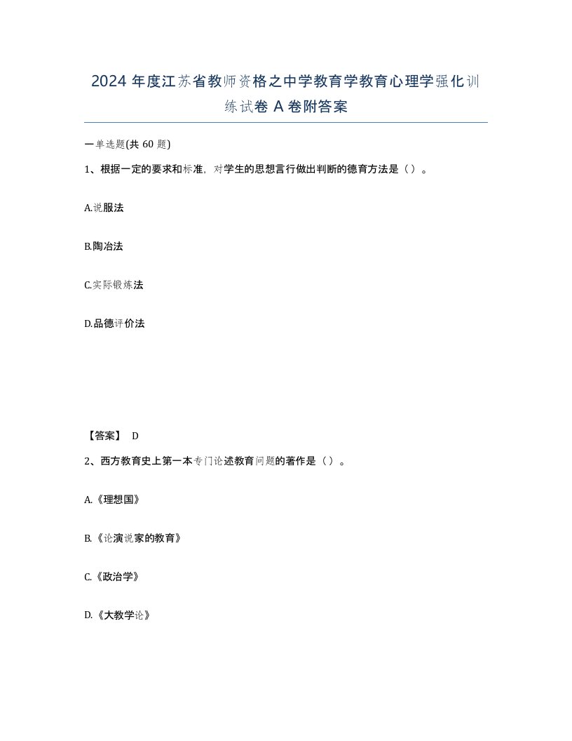 2024年度江苏省教师资格之中学教育学教育心理学强化训练试卷A卷附答案