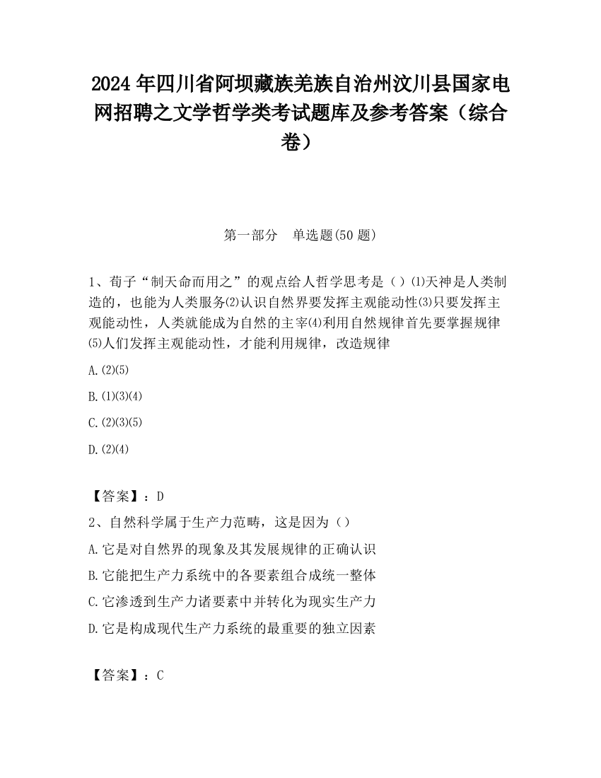 2024年四川省阿坝藏族羌族自治州汶川县国家电网招聘之文学哲学类考试题库及参考答案（综合卷）