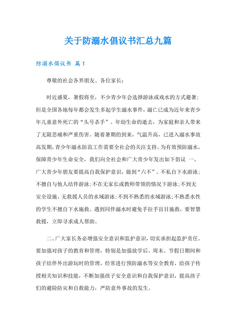 关于防溺水倡议书汇总九篇