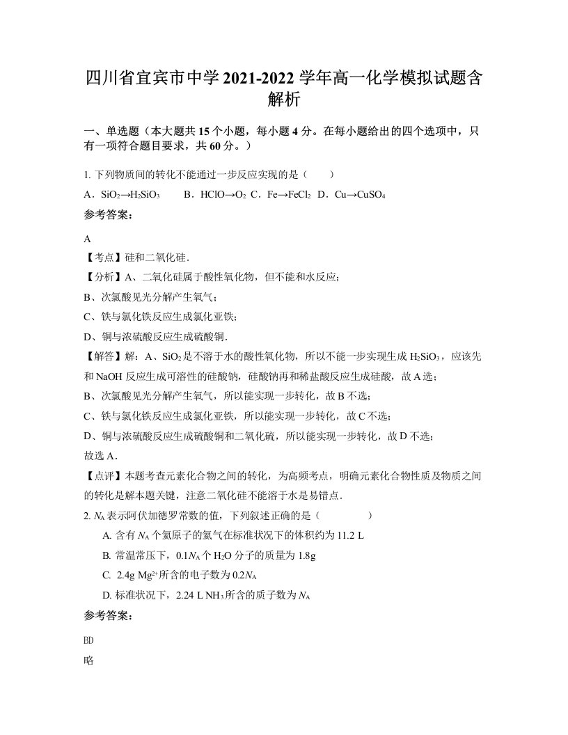 四川省宜宾市中学2021-2022学年高一化学模拟试题含解析