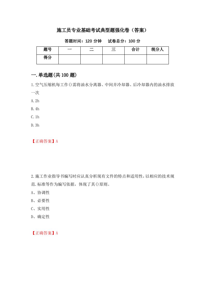 施工员专业基础考试典型题强化卷答案第77版