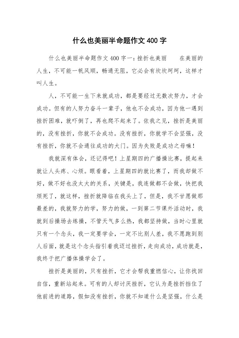 什么也美丽半命题作文400字