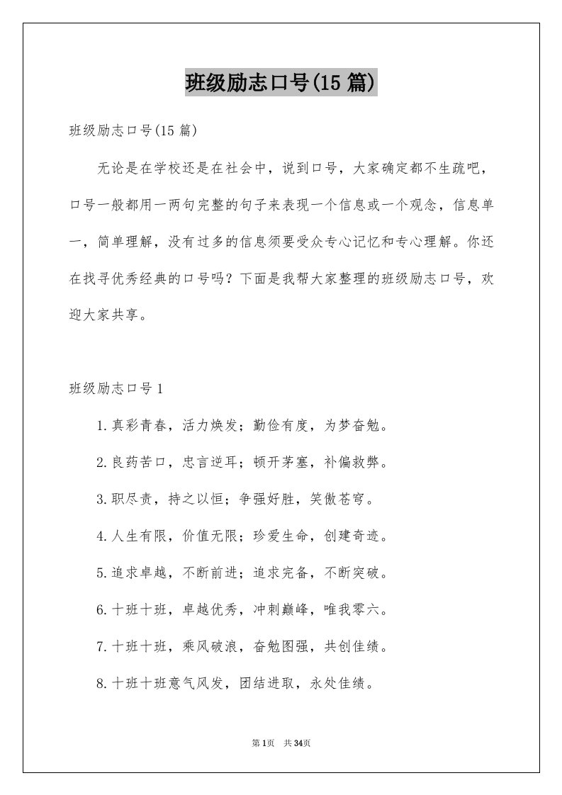 班级励志口号15篇例文