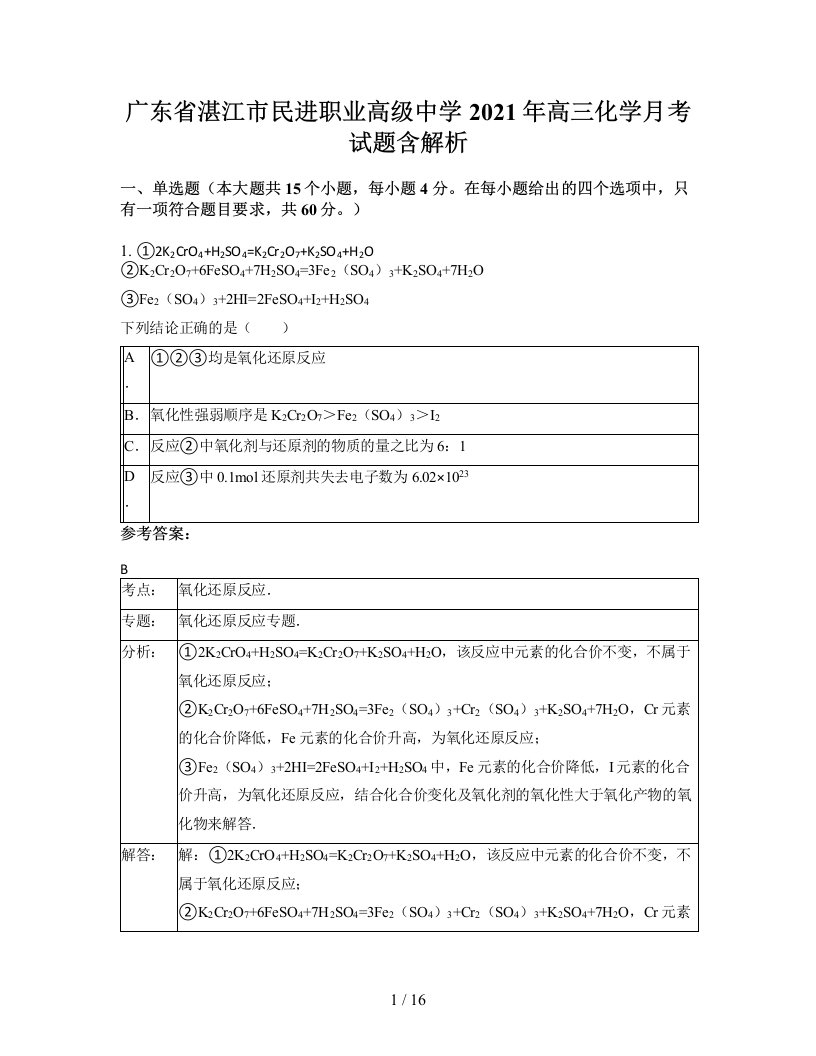 广东省湛江市民进职业高级中学2021年高三化学月考试题含解析