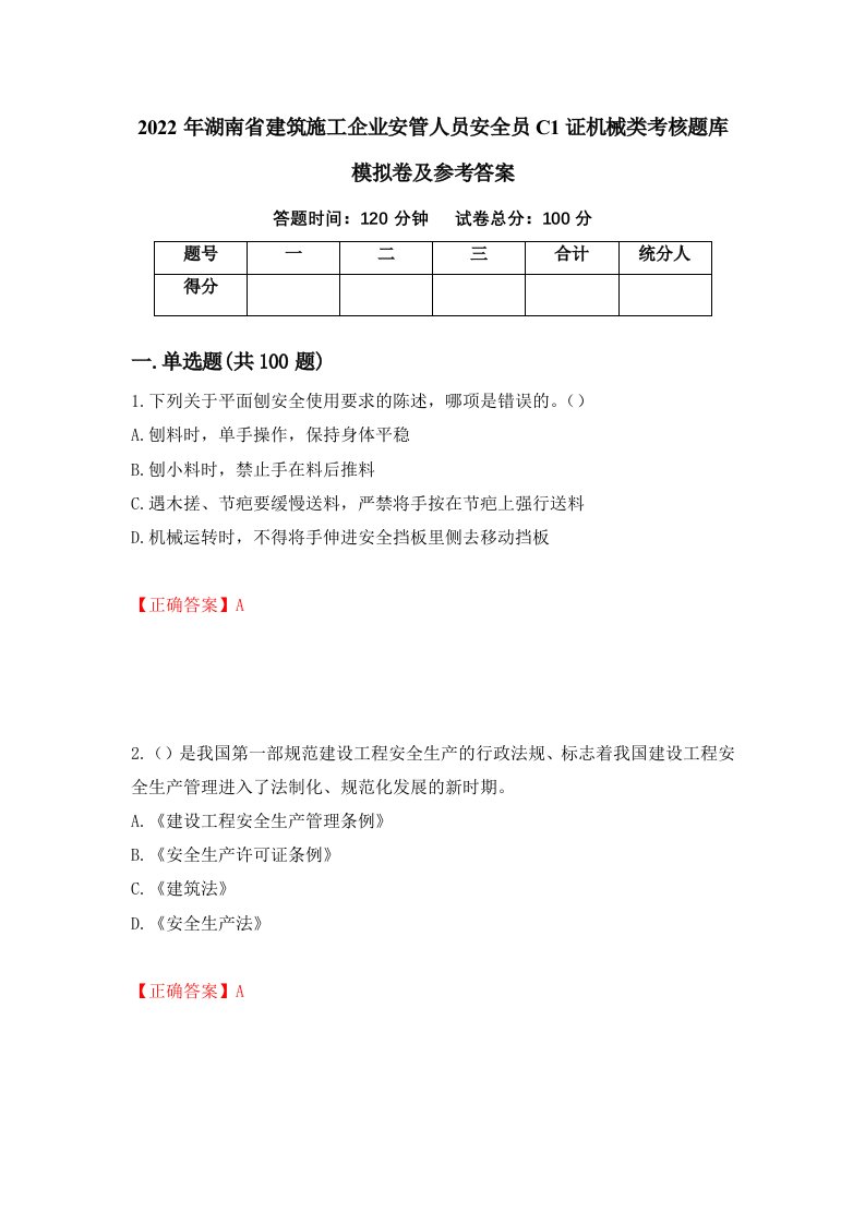 2022年湖南省建筑施工企业安管人员安全员C1证机械类考核题库模拟卷及参考答案29