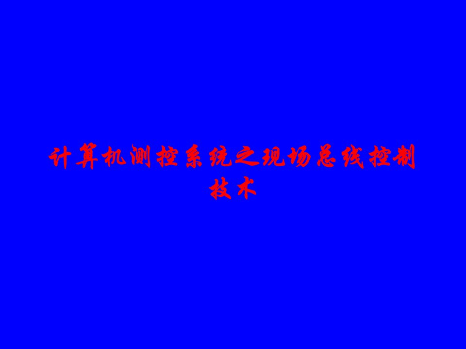 计算机测控系统之现场总线控制技术课件