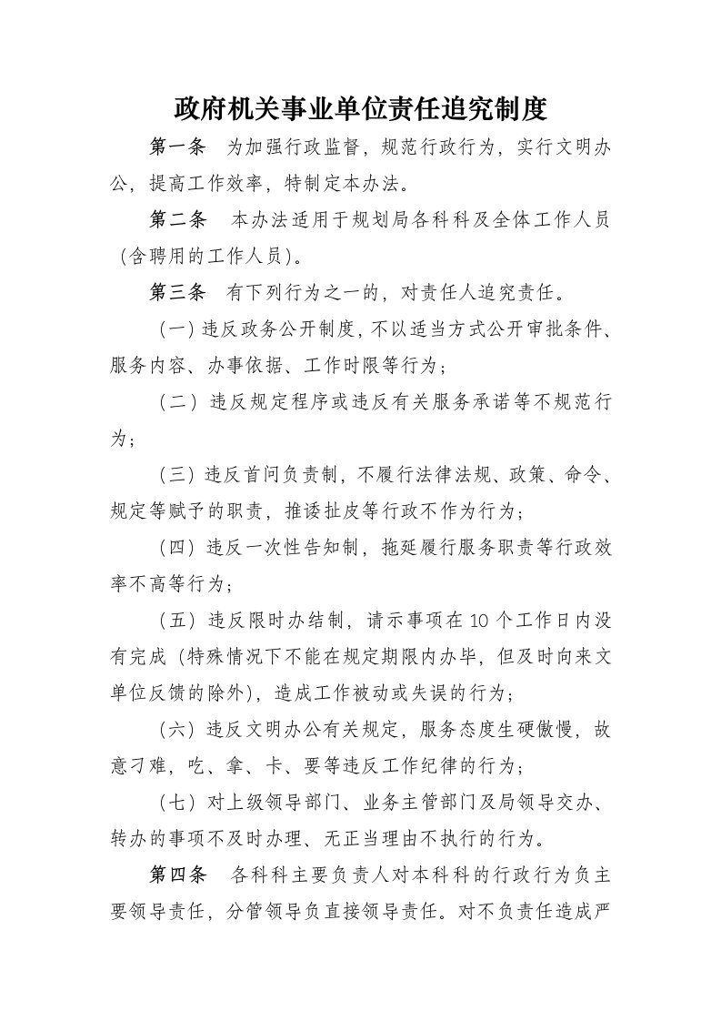 政府机关事业单位责任追究制度