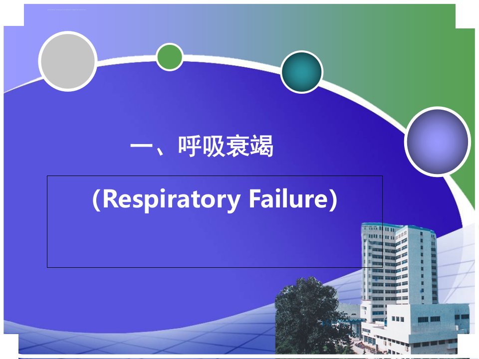 呼吸衰竭和急性呼吸窘迫综合征ppt课件