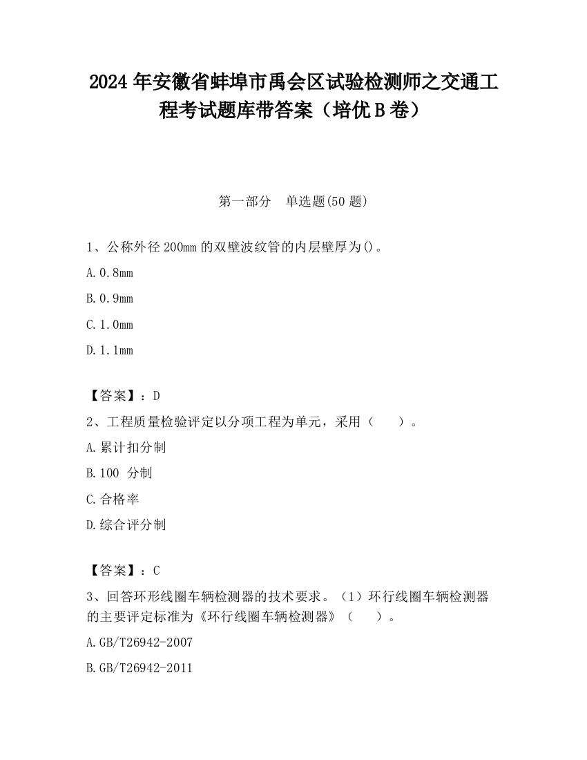 2024年安徽省蚌埠市禹会区试验检测师之交通工程考试题库带答案（培优B卷）